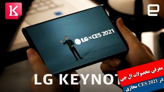 رونمایی‌های ال جی در CES 2021 در 9 دقیقه