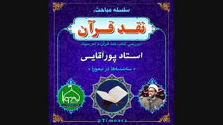 نقد قرآن دکتر سها(قسمت سوم) و پاسخ استاد پورآقایی
