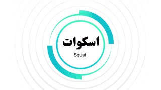 حرکت اسکوات با وزن بدن