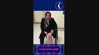 فیلم ۲۰روز بعد از تعویض مفصل زانوی چپ