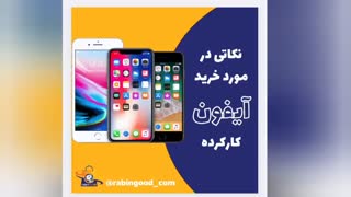 نکاتی در مورد خرید آیفون دست دوم