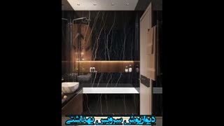 دیوارپوش سرویس بهداشتی