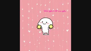 رفیقا ست کنن... ^^