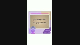 هشدار! از علائم سرطان کبد چه میدانید؟
