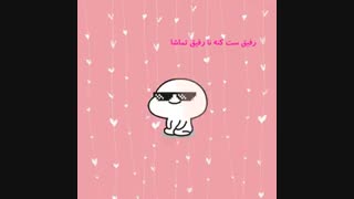 رفیقا ست کنید-ست شد^-^