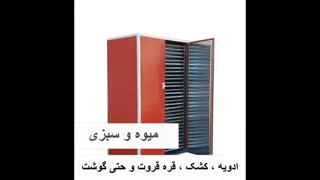 دستگاه خشک کن میوه و سبزی / خشک کن با قیمت کارخانه