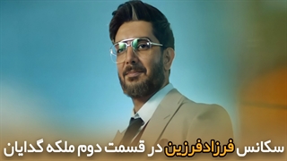 سکانس بازی فرزاد فرزین در قسمت دوم سریال ملکه گدایان