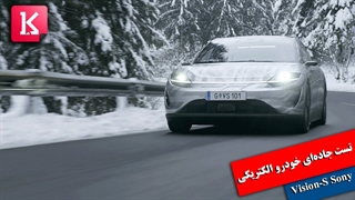 تست جاده‌ای خودروی سونی Vision-S در اتریش