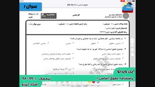 حل تشریحی سوالات پیام نور- حقوق اساسی 1