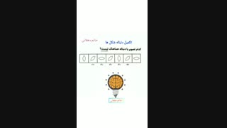 تکمیل دنباله شکلها