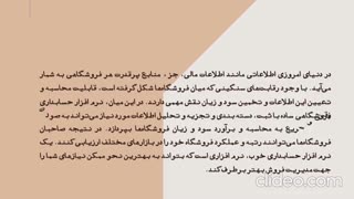 کاربرد‌ها و ویژگی‌های نرم افزار حسابداری فروشگاهی ساده