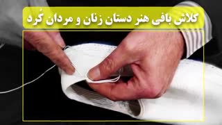 «کلاش» گیوه محلی استان کردستان است