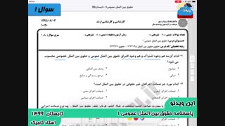 ویدیو حل تشریحی سوالات امتحان حقوق بین الملل عمومی یک