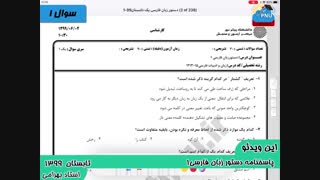 ویدیو حل تشریحی سوالات امتحان دستور زبان فارسی 1
