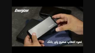 انتخاب صحیح پاور بانک و شارژر
