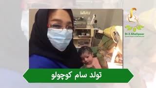 تولد سام کوچولو
