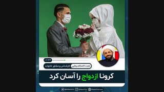 ♦️کرونا ؛توفیق اجباری برای اسان تر شدن ازدواج ها