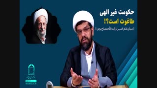 حجت الاسلام ابوطالبی: حکومت غیر الهی طاغوت است؟در مبنای امام و علامه مصباح