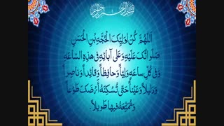 دعای سلامتی امام زمان عجل الله تعالی فرجه الشریف dua