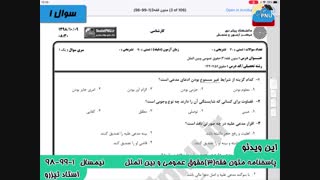 ویدیو حل تشریحی سوالات امتحان متون فقه (3)