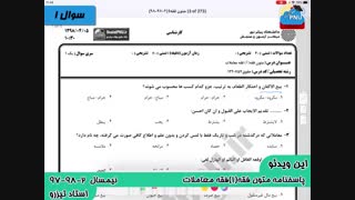 ویدیو حل تشریحی سوالات امتحان متون فقه (1) فقه معاملات