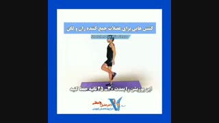تمرینات عالی برای رفع گودی کمر