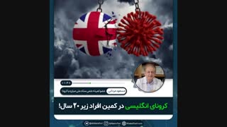 ♦️کرونای انگلیسی در کمین افراد زیر ۲۰سال!