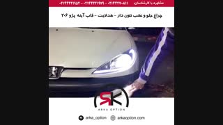 چراغ جلو و عقب نئون دار - هدلایت - قاب آینه پژو ۲۰۶ - آرکا آپشن