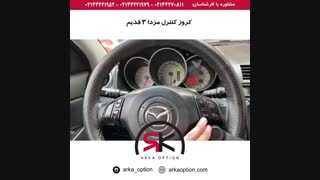 کروز کنترل مزدا ۳ قدیم - آرکا آپشن