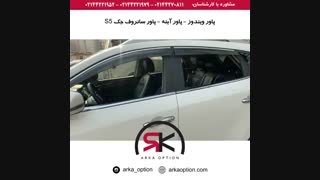 پاور ویندوز - پاور آینه - پاور سانروف جک S5 - آرکا آپشن