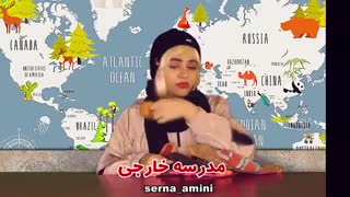 کلیپ طنز سرنا امینی فرق مدارس ایران و خارج