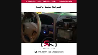 کیلس استارت نیسان ماکسیما - آرکا آپشن