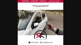 آینه تاشو برقی پژو ۲۰۶ - آرکا آپشن