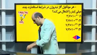 مبحث حل تست تبدیل واحد  استاد شیروانی شیمی کنکور موسسه حرف آخر