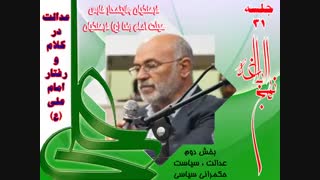 مروری بر نهج البلاغه 31 -  دکتر سید  ابراهیم  حسینی