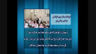 اصرار جاهل وهابی بر صحت افسانه غرانیق