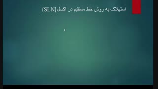 استهلاک به روش خط مستقیم (sln)