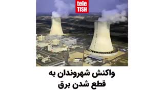 واکنش شهروندان به قطع شدن برق