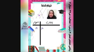 آموزش تعداد خط و نیم خط و پاره خط ریاضی هفتم فصل4