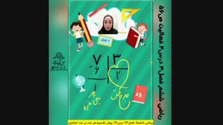 آموزش گام نخست تقسیم عدد بر عدد اعشاری فصل3ریاضی ششم