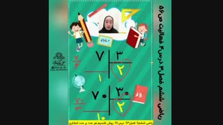 آموزش گام نخست تقسیم عدد بر عدداعشاری فصل3ریاضی ششم