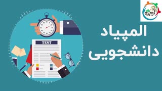 المپیاد دانشجویی