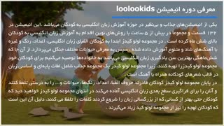 انیمیشن آموزشی  لولو کیدز این داستان آموزش شعر الفبا