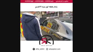 رادار نقطه کور مزدا ۳ قدیم - آرکا آپشن