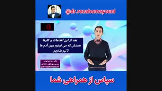 راه نفوذ در دیگران_ چطور حرف مون خریدار داشته باشه_ دکتر رضا همایونی