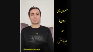 حلزون درون آدم- دکتر رضا همایونی مدرس مهارتهای زندگی توضیح میدهد
