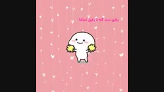 رفیقا ست کنننن..........(ست کردم)⁦❤️⁩