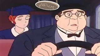 بابا لنگ‌دراز - 40