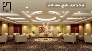 آنچه درباره سقف کناف باید بدانید