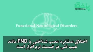 علائم اختلال عملکردی اعصاب را بشناسید!